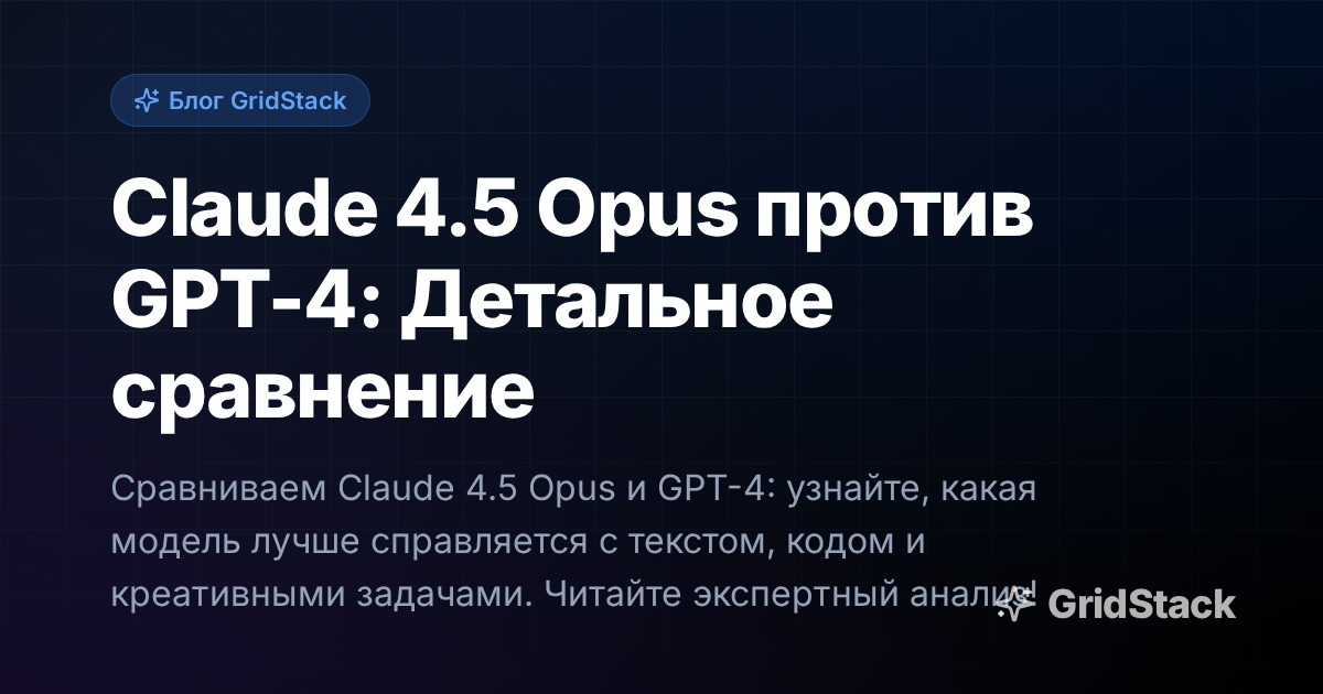 Claude 4.5 Opus против GPT-4: Детальное сравнение