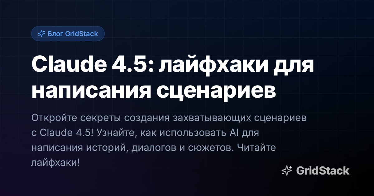 Claude 4.5: лайфхаки для написания сценариев