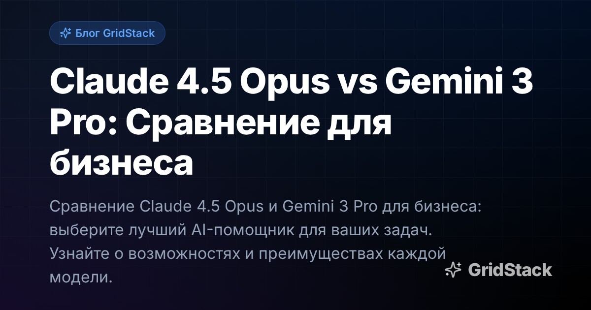 Claude 4.5 Opus vs Gemini 3 Pro: Сравнение для бизнеса