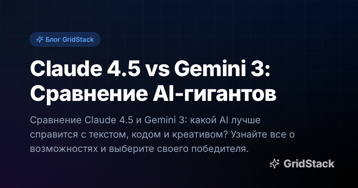 Claude 4.5 vs Gemini 3: Сравнение AI-гигантов