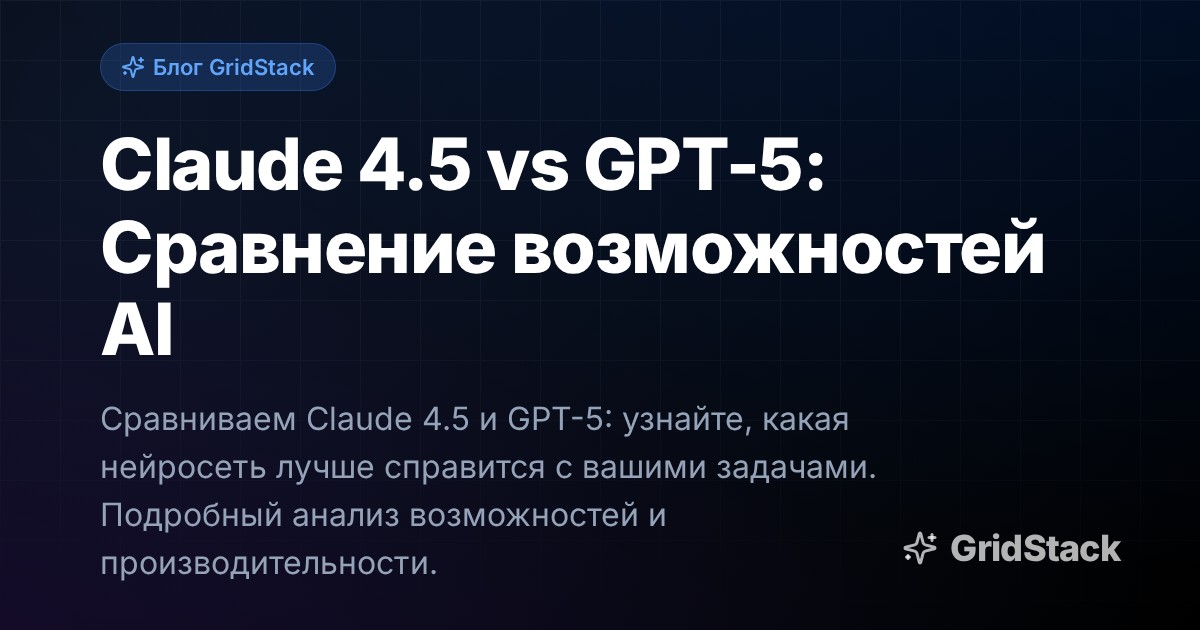 Claude 4.5 vs GPT-5: Сравнение возможностей AI