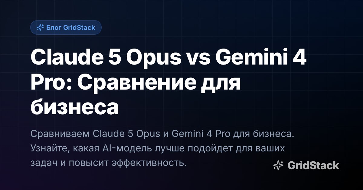 Claude 5 Opus vs Gemini 4 Pro: Сравнение для бизнеса
