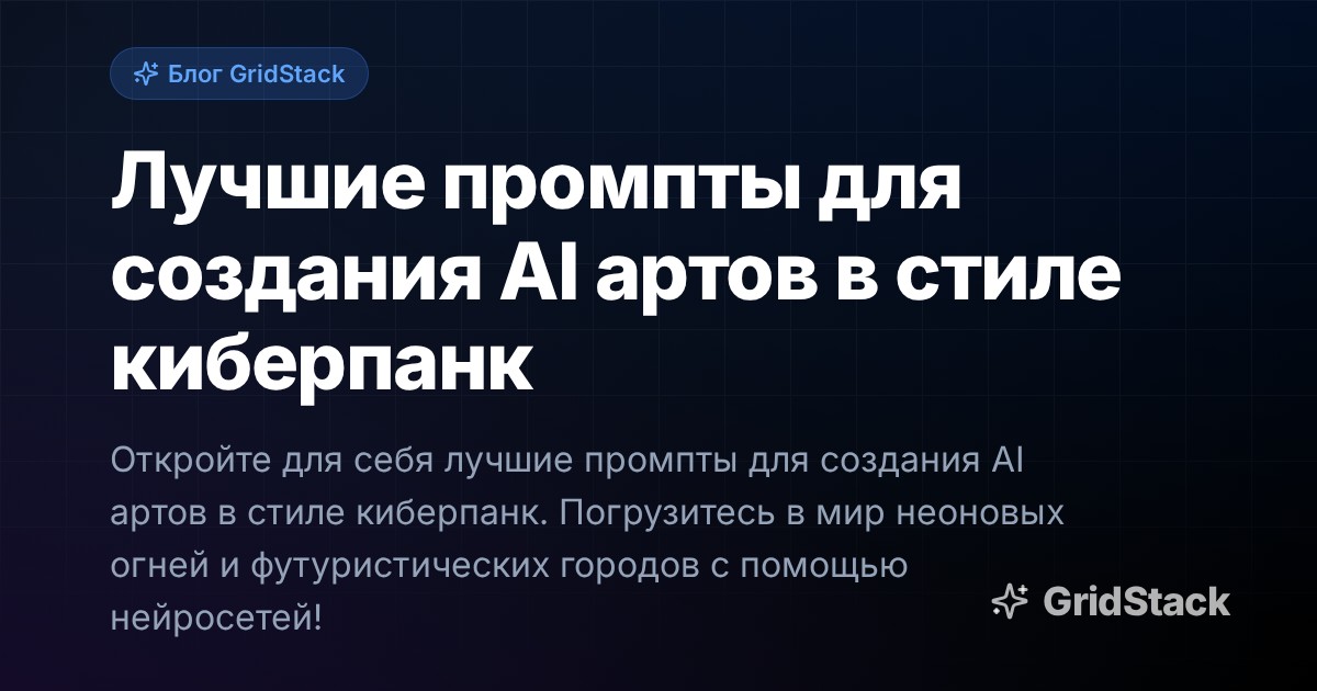Лучшие промпты для создания AI артов в стиле киберпанк