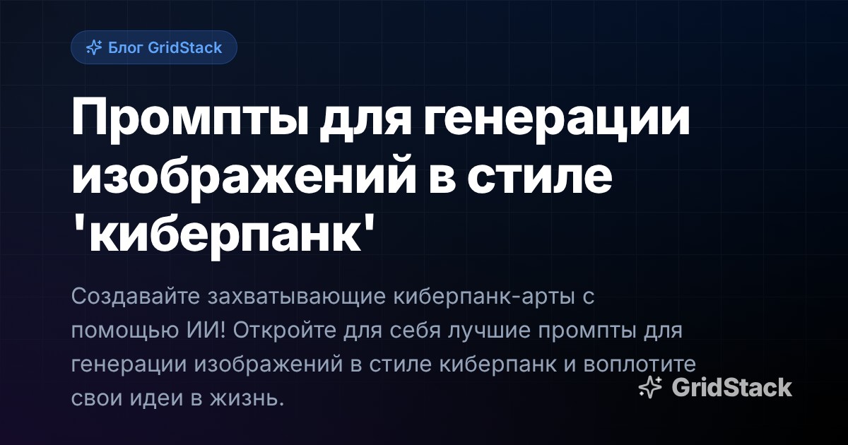 Промпты для генерации изображений в стиле 'киберпанк'