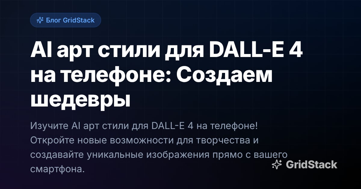 AI арт стили для DALL-E 4 на телефоне: Создаем шедевры