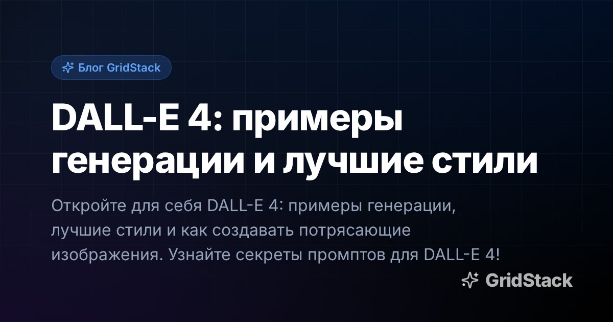 DALL-E 4: примеры генерации и лучшие стили