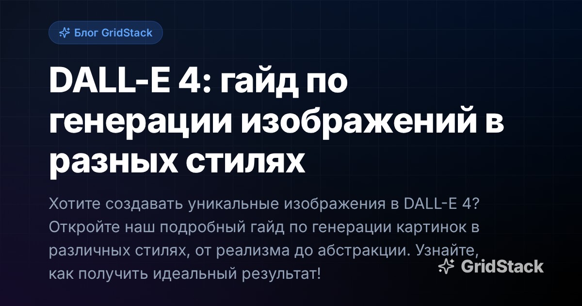 DALL-E 4: гайд по генерации изображений в разных стилях