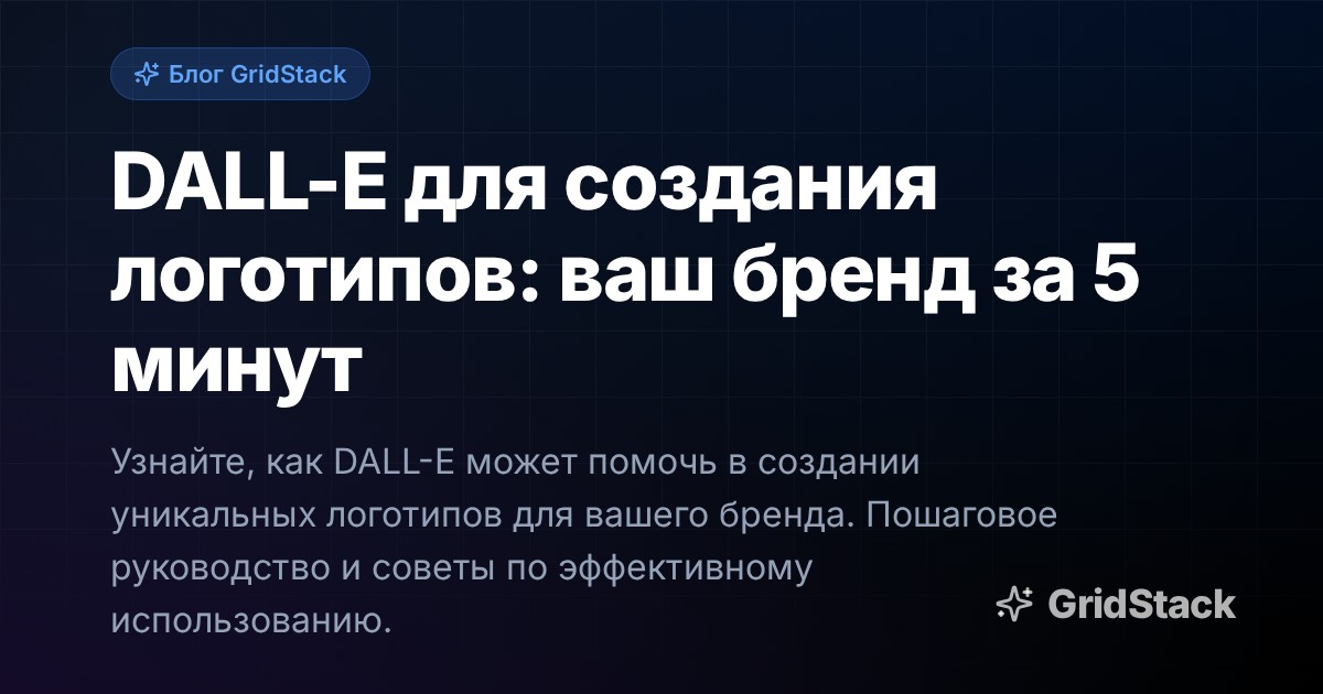 DALL-E для создания логотипов: ваш бренд за 5 минут