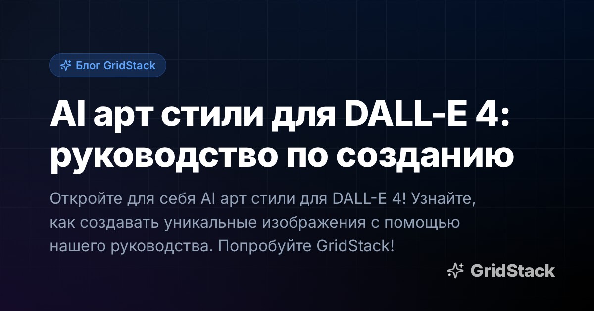 AI арт стили для DALL-E 4: руководство по созданию