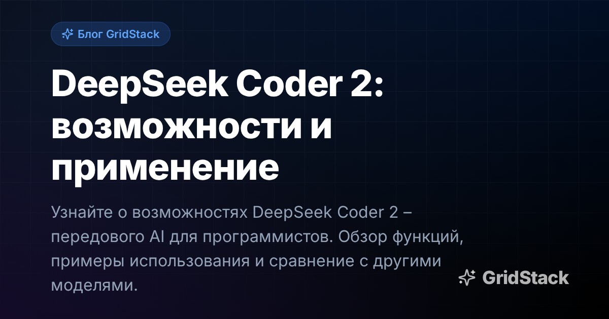 DeepSeek Coder 2: возможности и применение