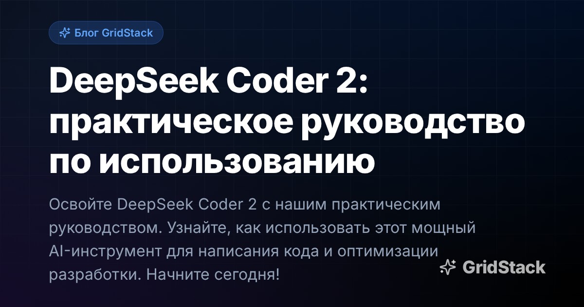 DeepSeek Coder 2: практическое руководство по использованию
