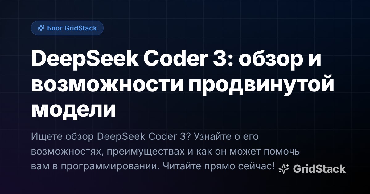 DeepSeek Coder 3: обзор и возможности продвинутой модели