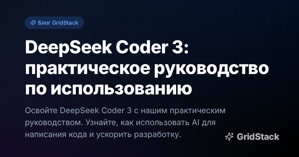 DeepSeek Coder 3: практическое руководство по использованию