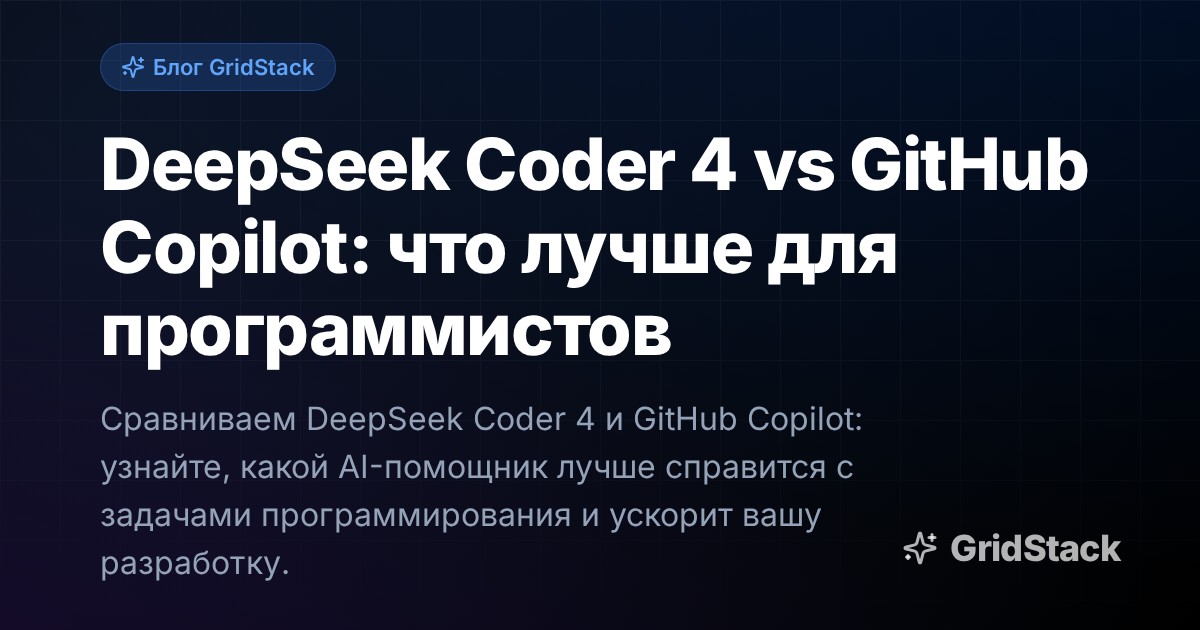 DeepSeek Coder 4 vs GitHub Copilot: что лучше для программистов