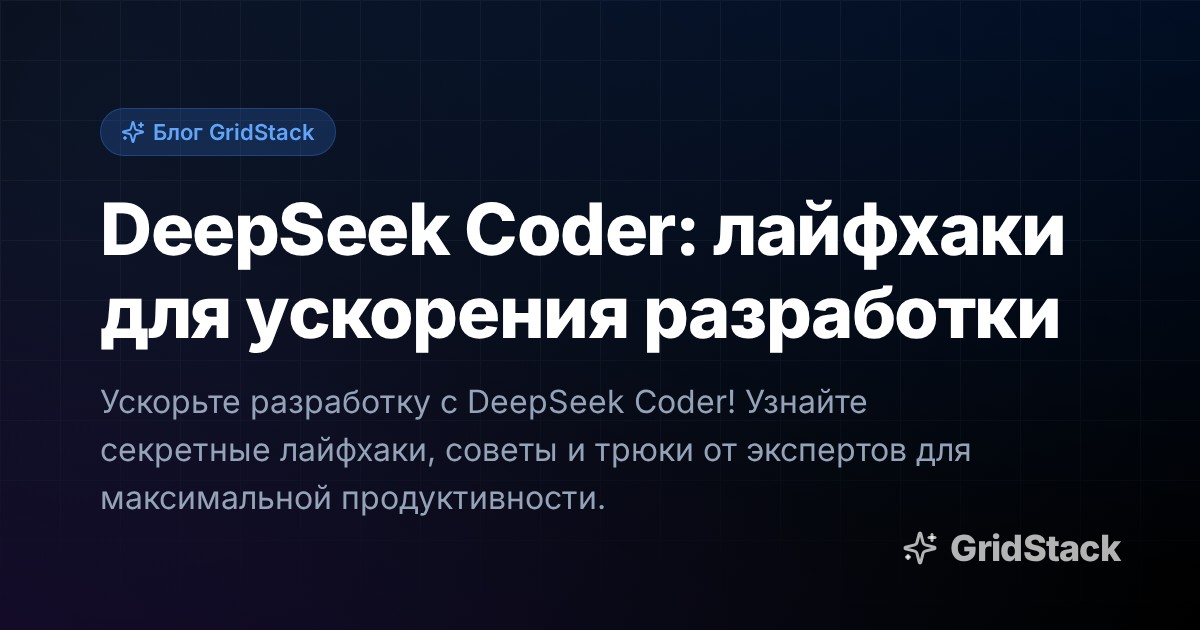 DeepSeek Coder: лайфхаки для ускорения разработки