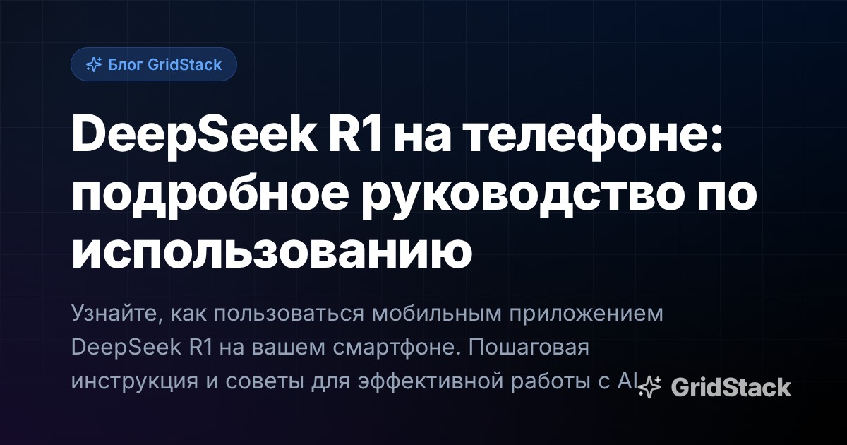 DeepSeek R1 на телефоне: подробное руководство по использованию