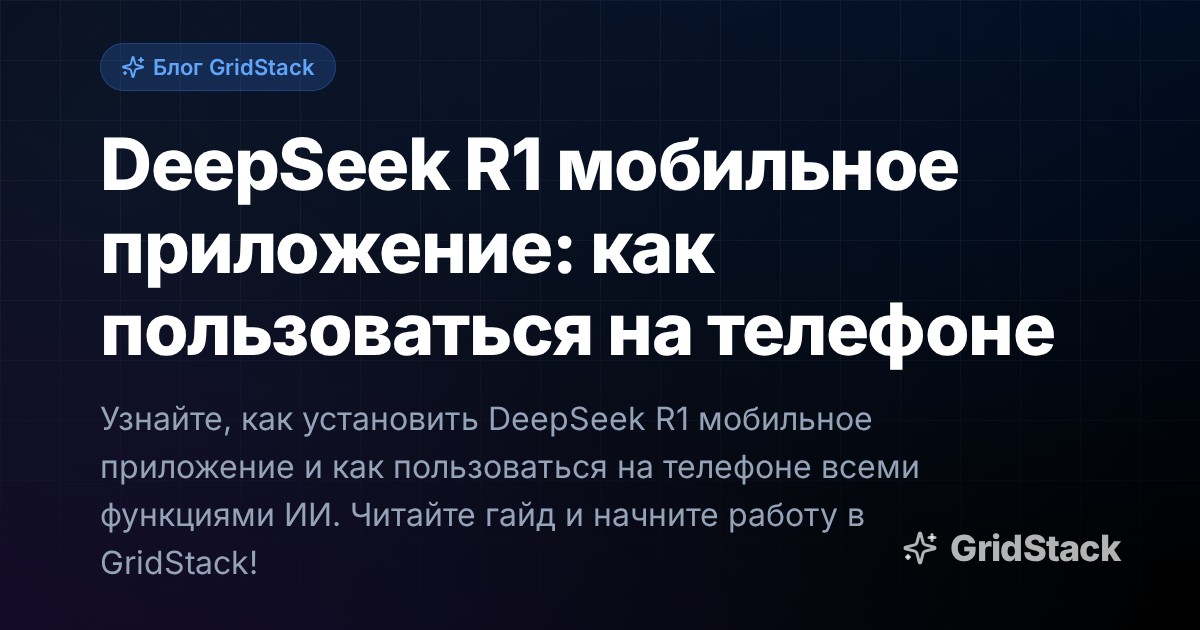 DeepSeek R1 мобильное приложение: как пользоваться на телефоне