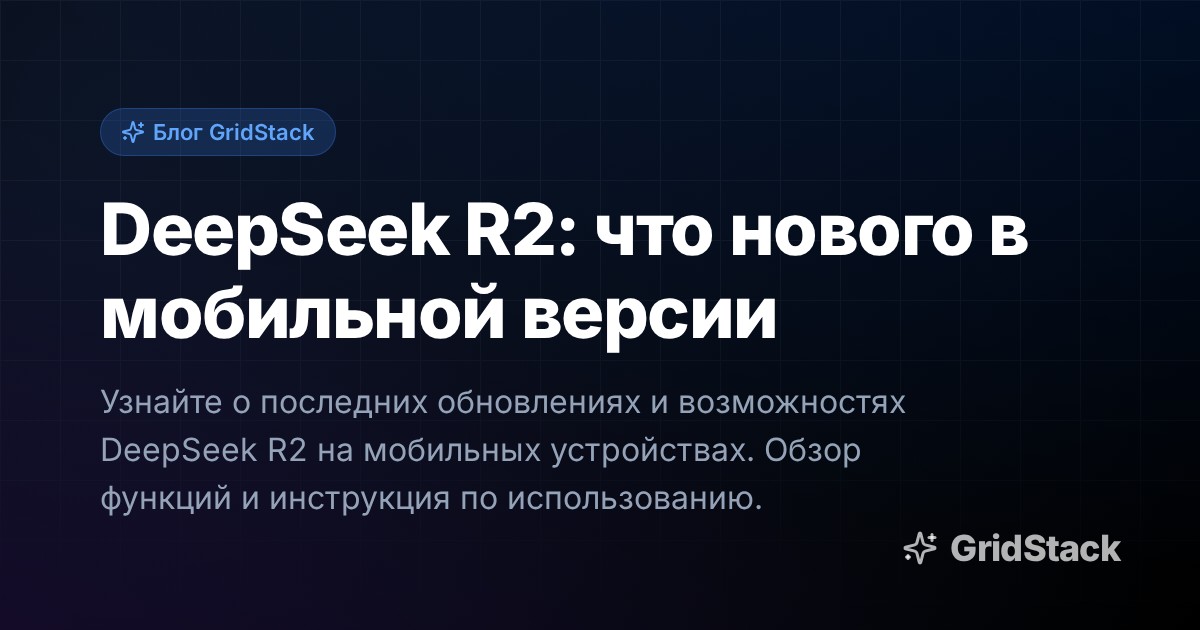 DeepSeek R2: что нового в мобильной версии