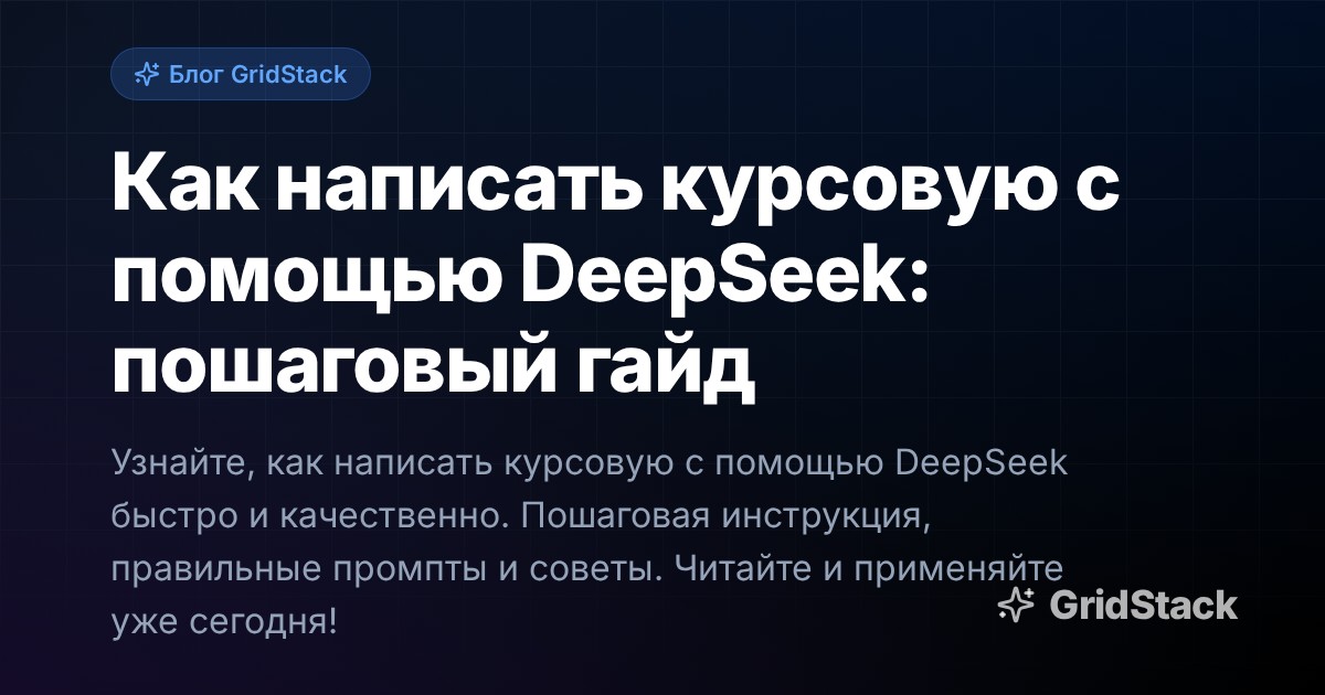 Как написать курсовую с помощью DeepSeek: пошаговый гайд