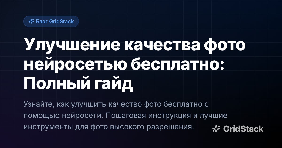 Улучшение качества фото нейросетью бесплатно: Полный гайд