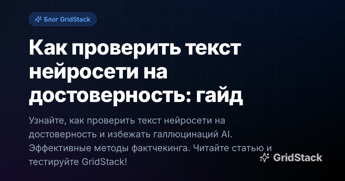 Как проверить текст нейросети на достоверность: гайд