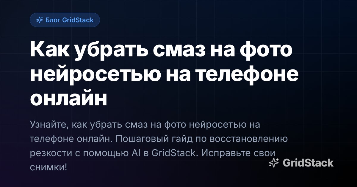 Как убрать смаз на фото нейросетью на телефоне онлайн