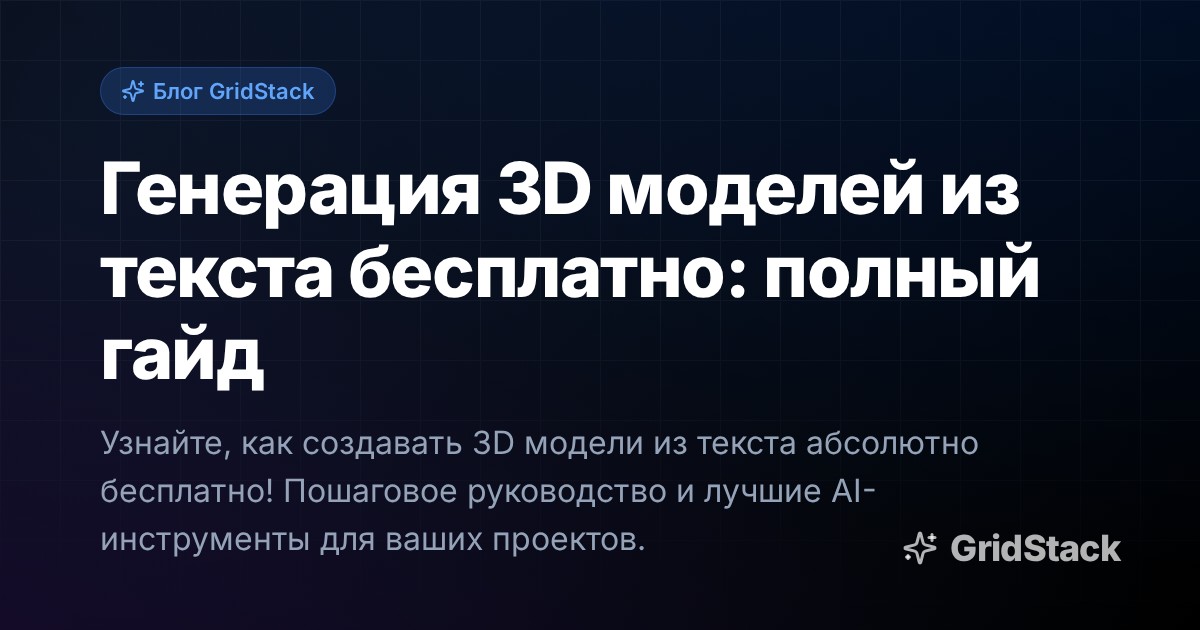 Генерация 3D моделей из текста бесплатно: полный гайд