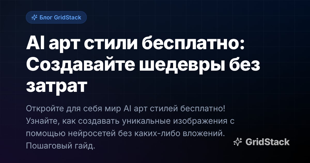 AI арт стили бесплатно: Создавайте шедевры без затрат