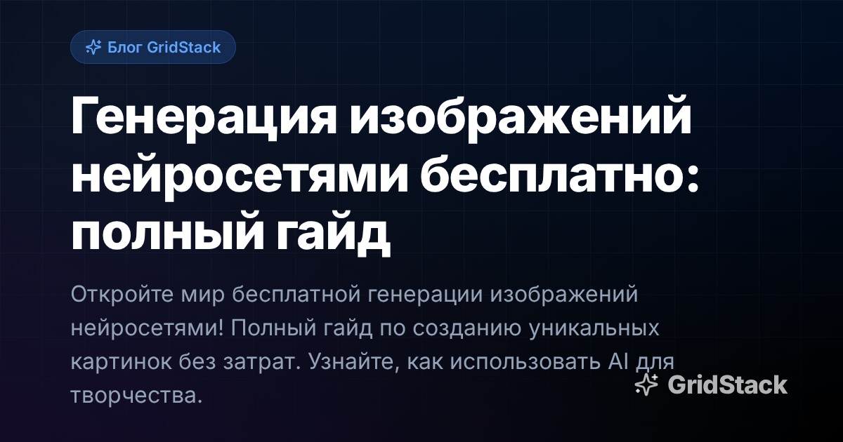 Генерация изображений нейросетями бесплатно: полный гайд