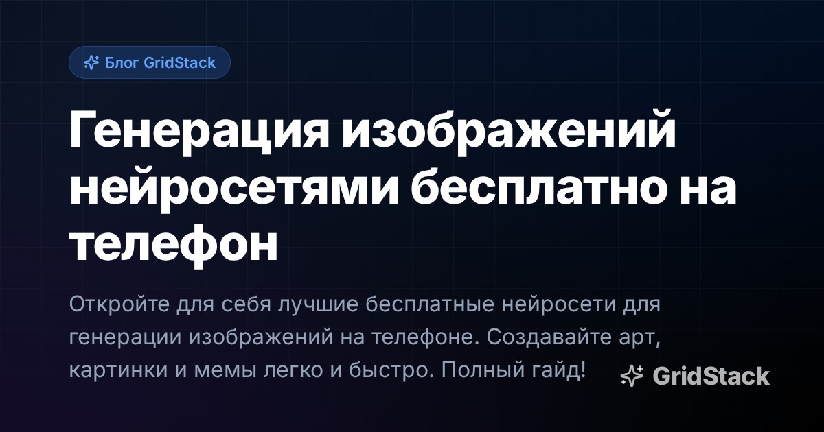 Генерация изображений нейросетями бесплатно на телефон