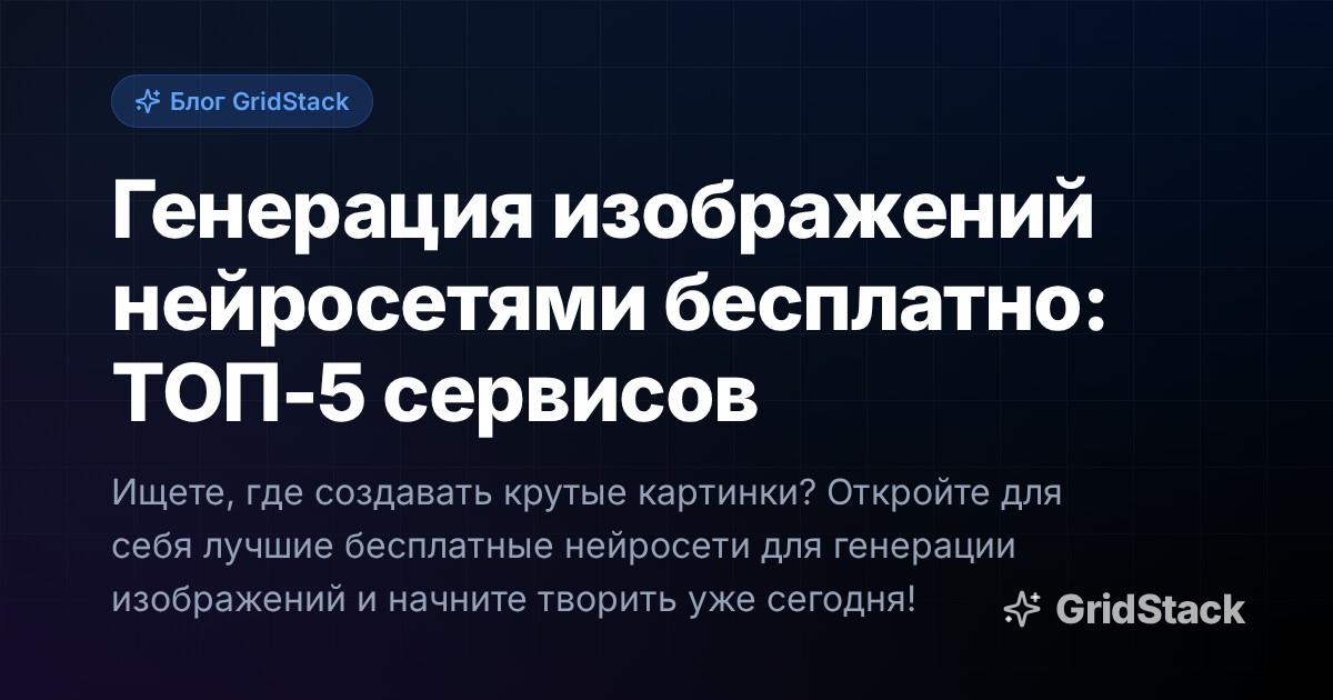 Генерация изображений нейросетями бесплатно: ТОП-5 сервисов