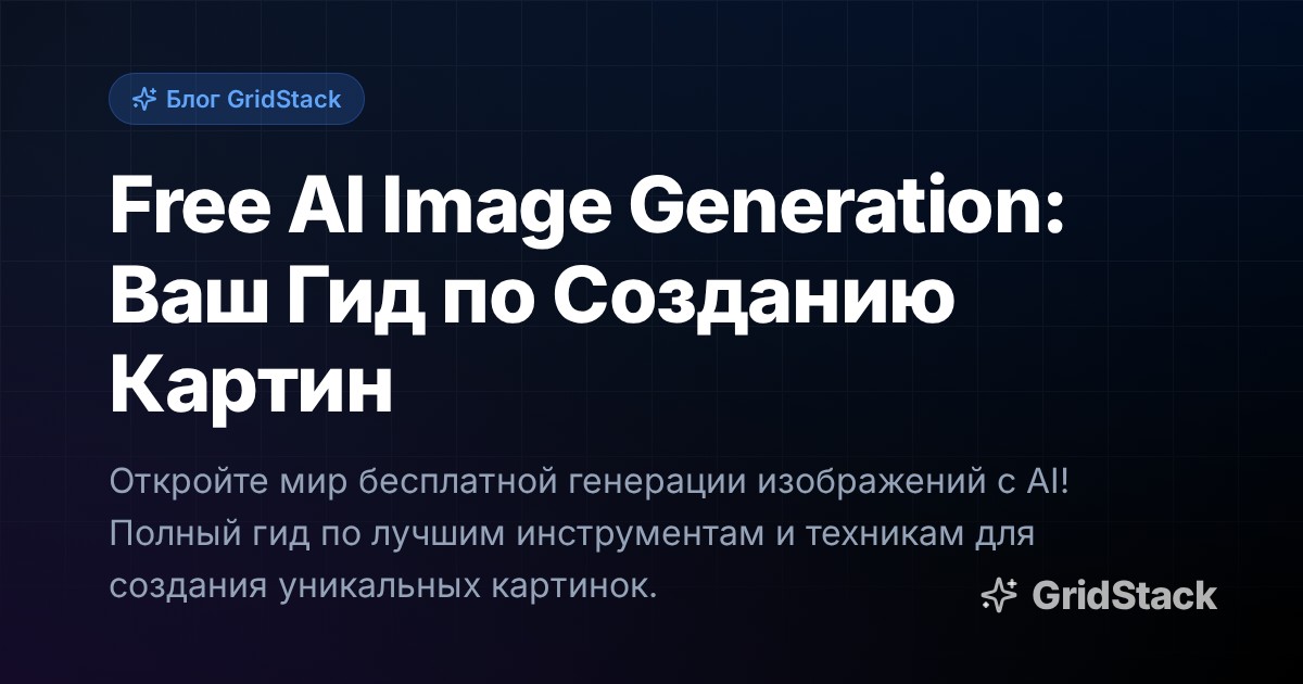 Free AI Image Generation: Ваш Гид по Созданию Картин