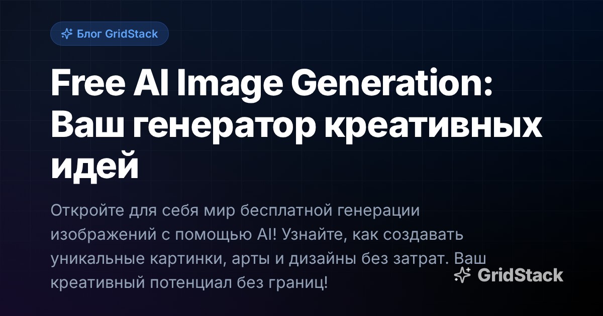 Free AI Image Generation: Ваш генератор креативных идей