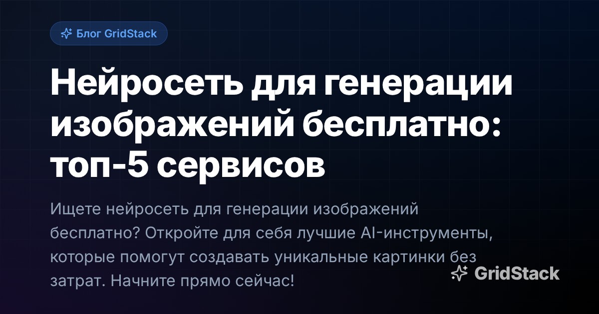 Нейросеть для генерации изображений бесплатно: топ-5 сервисов