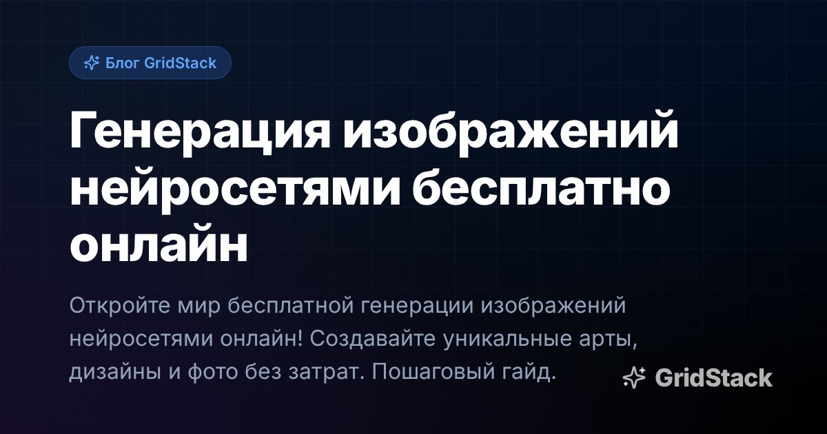 Генерация изображений нейросетями бесплатно онлайн