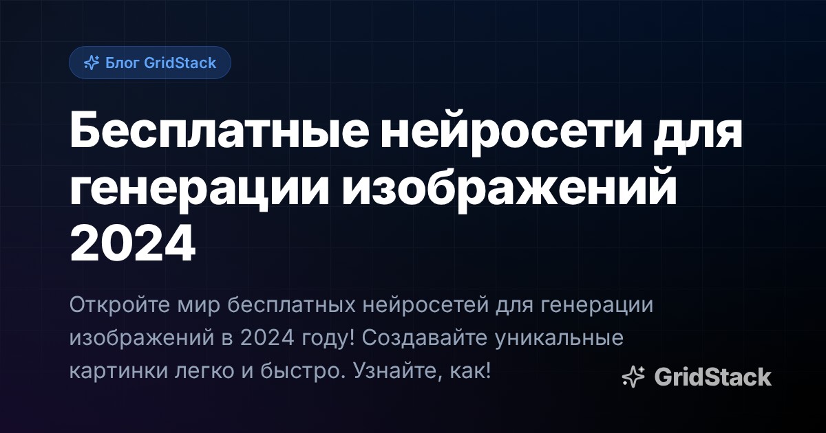 Бесплатные нейросети для генерации изображений 2024