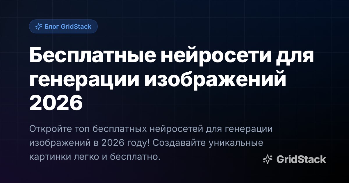 Бесплатные нейросети для генерации изображений 2026