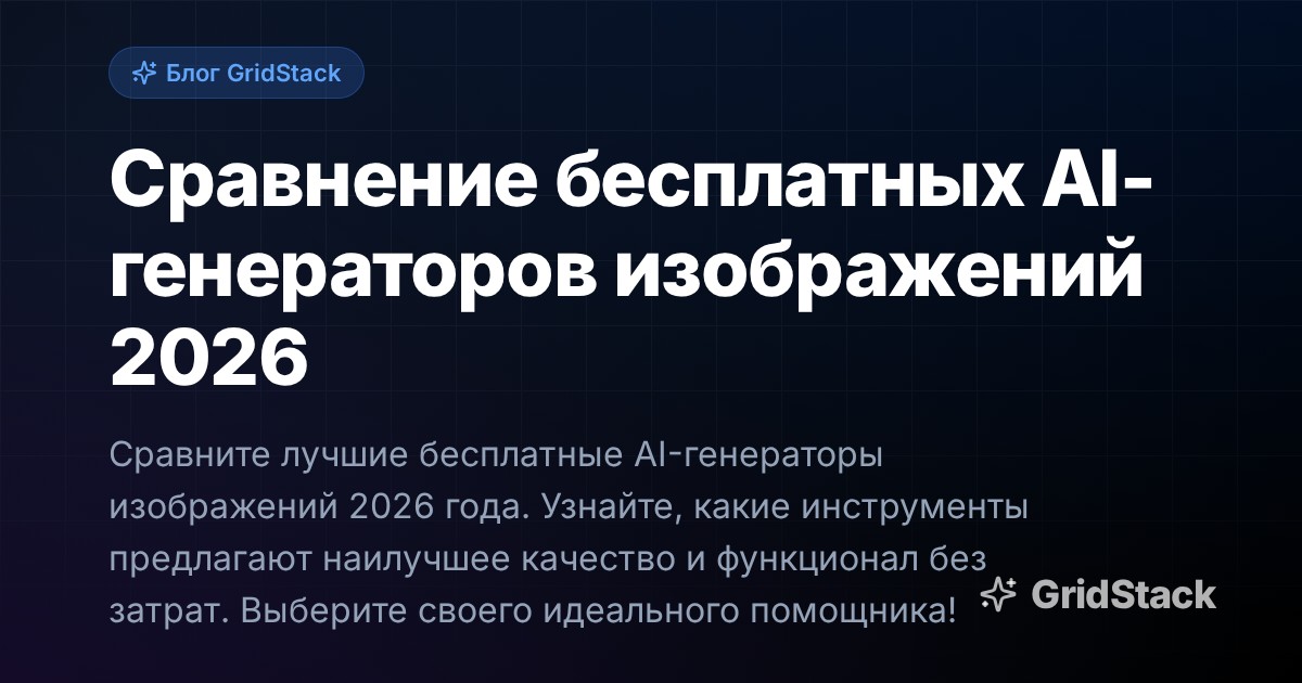 Сравнение бесплатных AI-генераторов изображений 2026