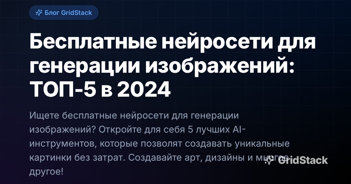 Бесплатные нейросети для генерации изображений: ТОП-5 в 2024