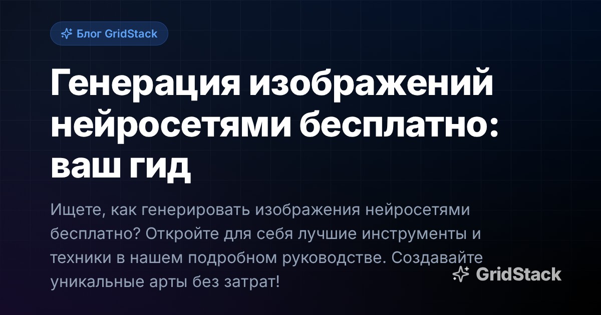 Генерация изображений нейросетями бесплатно: ваш гид