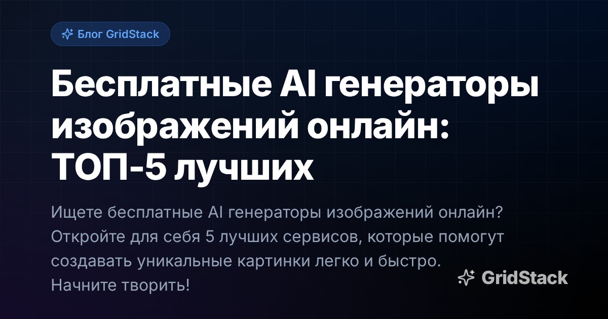 Бесплатные AI генераторы изображений онлайн: ТОП-5 лучших