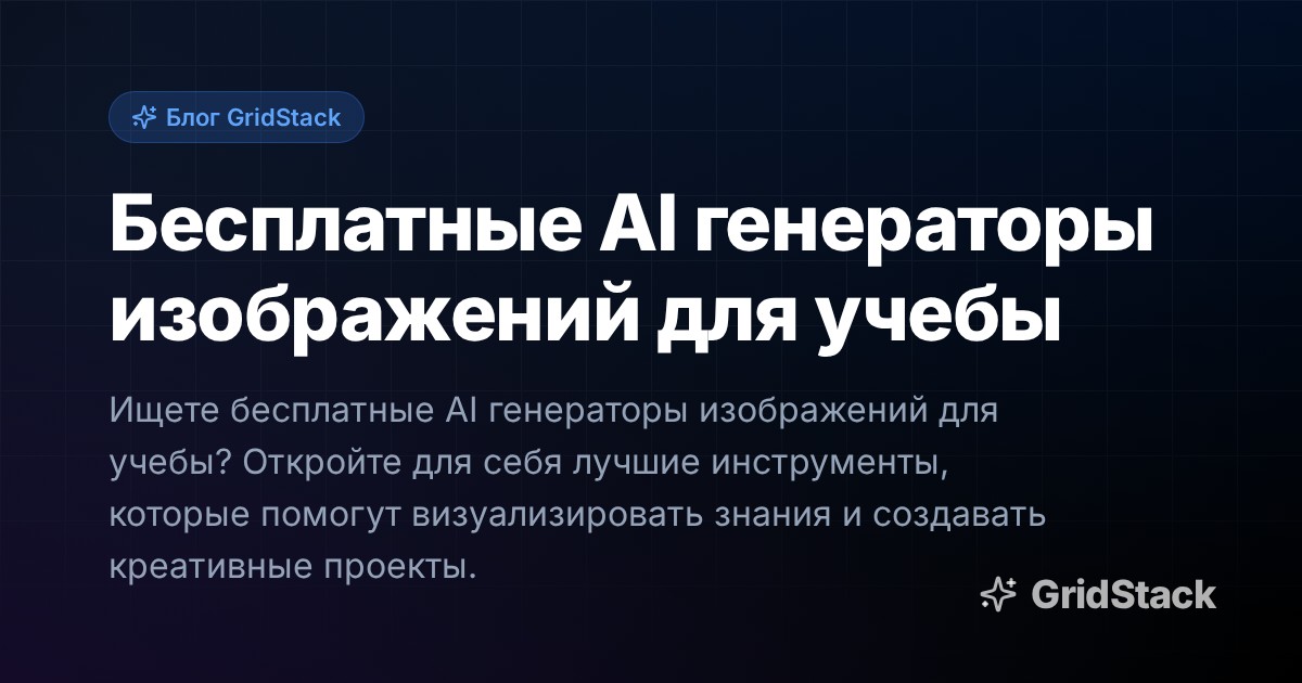 Бесплатные AI генераторы изображений для учебы