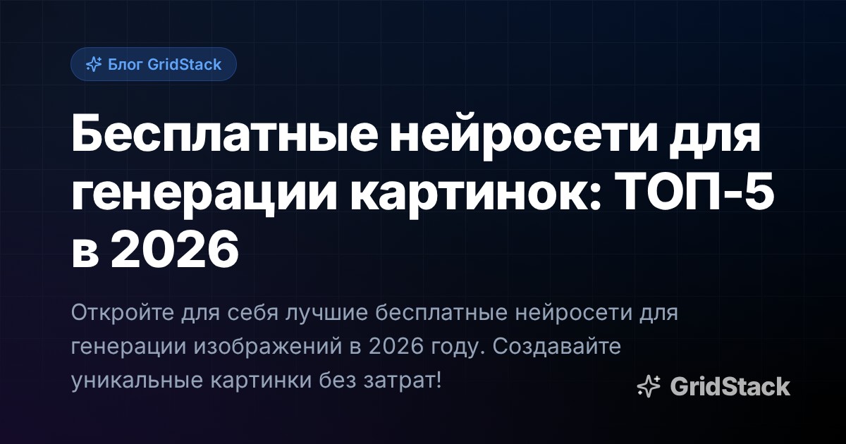Бесплатные нейросети для генерации картинок: ТОП-5 в 2026