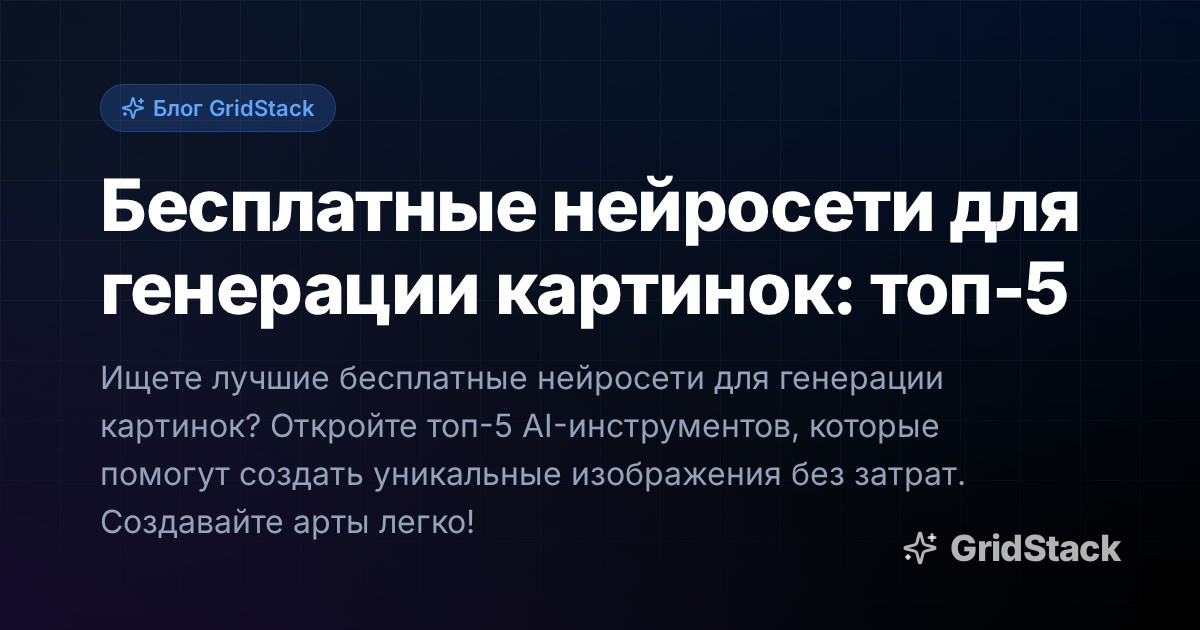 Бесплатные нейросети для генерации картинок: топ-5