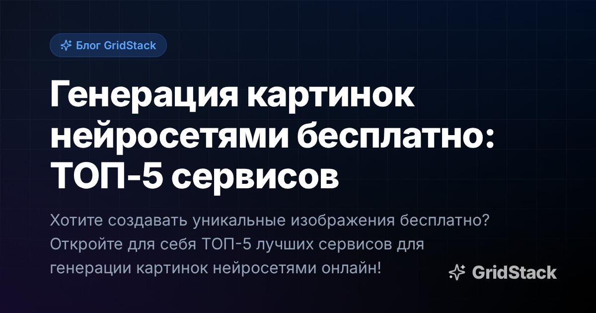 Генерация картинок нейросетями бесплатно: ТОП-5 сервисов