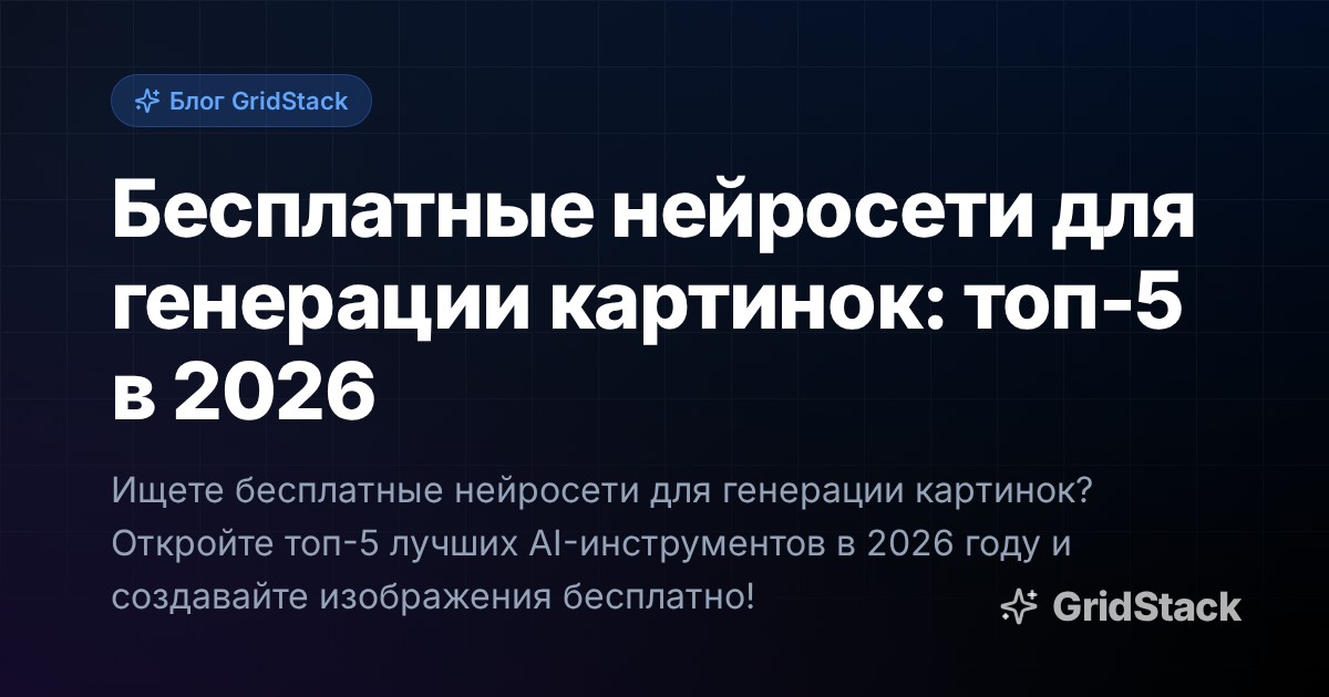 Бесплатные нейросети для генерации картинок: топ-5 в 2026