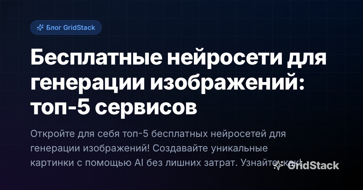 Бесплатные нейросети для генерации изображений: топ-5 сервисов