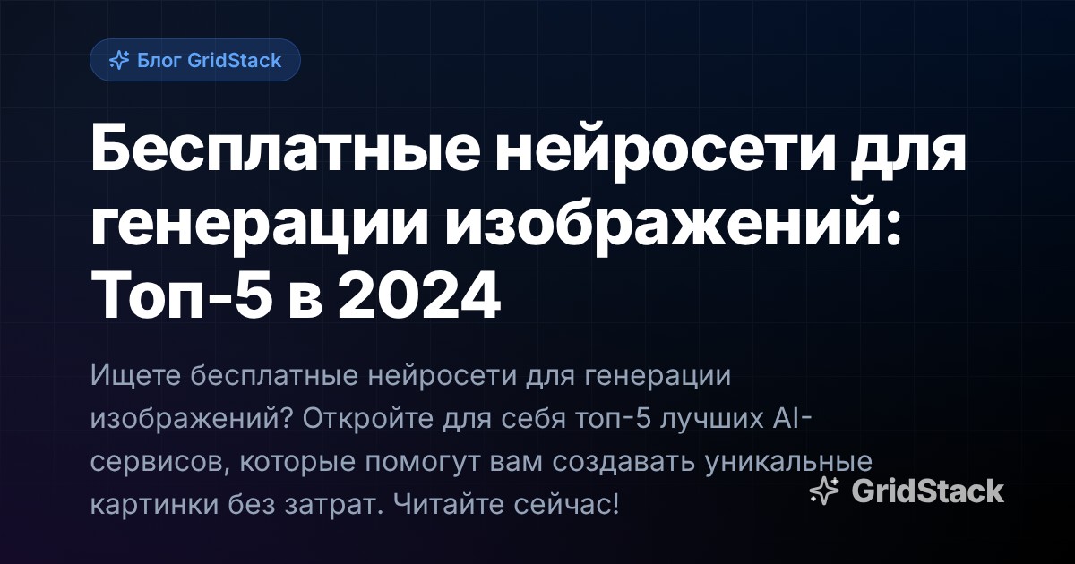 Бесплатные нейросети для генерации изображений: Топ-5 в 2024