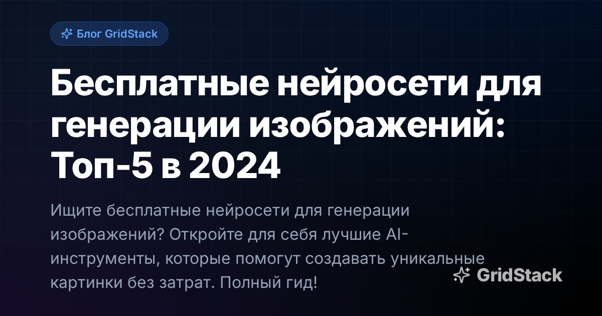 Бесплатные нейросети для генерации изображений: Топ-5 в 2024