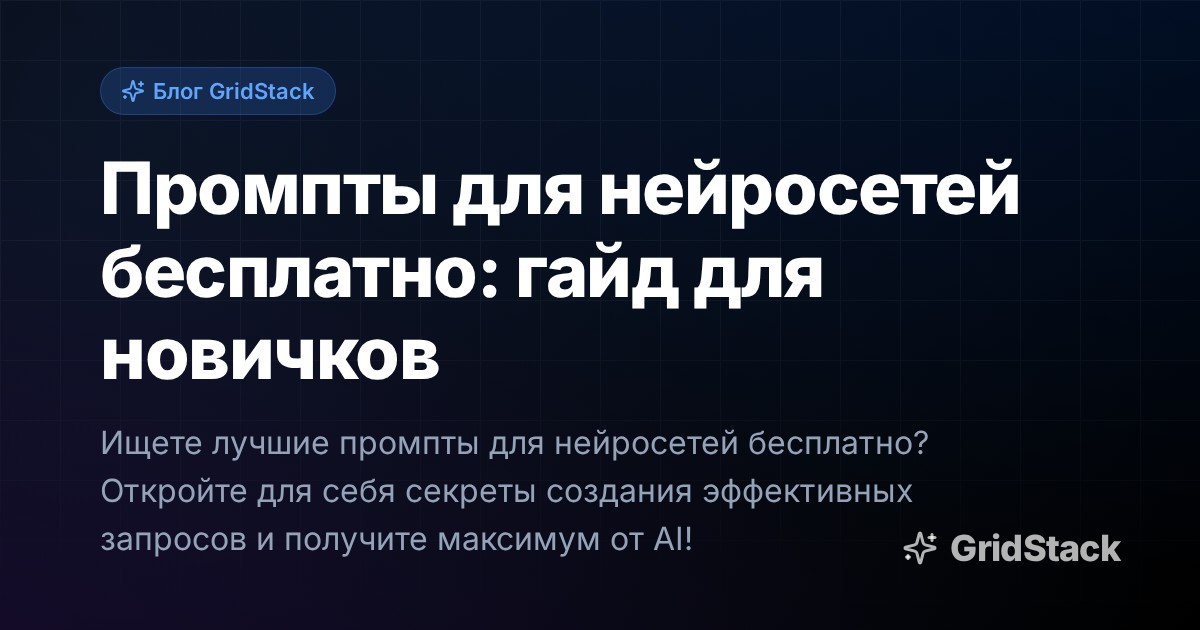 Промпты для нейросетей бесплатно: гайд для новичков